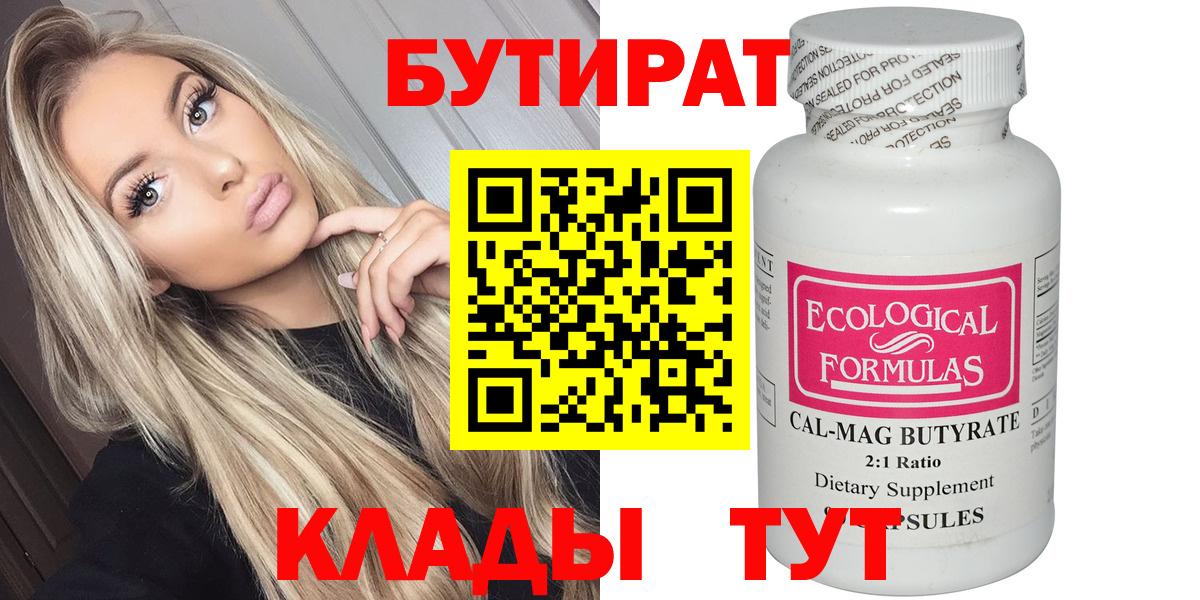 БУТИРАТ  Бутират бутандиол  Вход с VPN  Электрогорск 