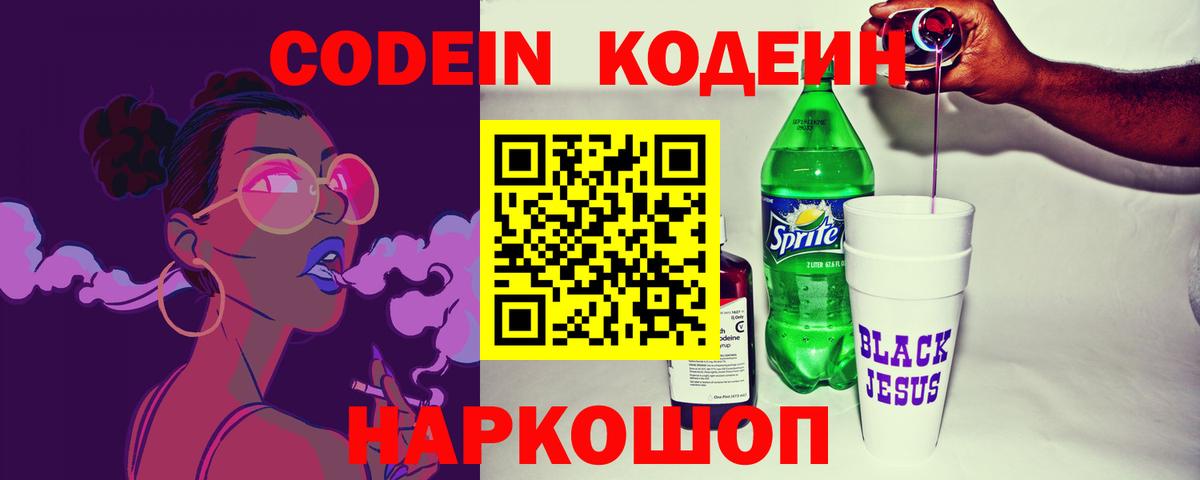 Кодеин напиток Lean (лин)  Вход с VPN  Электрогорск 